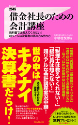 借金社長のための会計講座