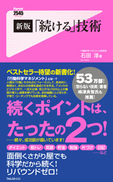 新版「続ける」技術