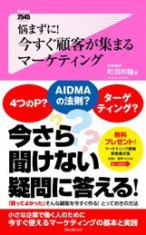 悩まずに!今すぐ顧客が集まるマーケティング