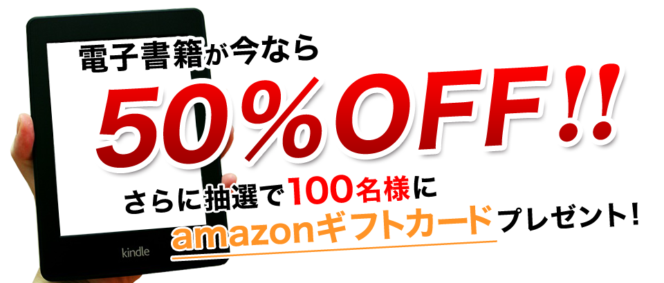 期間限定 Kindle半額キャンペーン