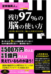 残り97%の脳の使い方