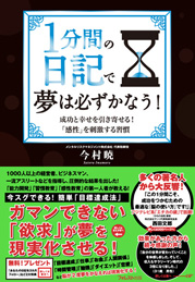 1分間の日記で夢は必ずかなう！