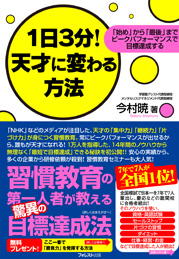 1日3分!天才に変わる方法