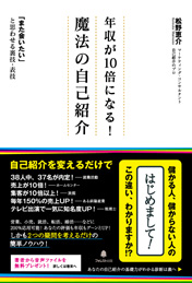 年収が10倍になる!魔法の自己紹介