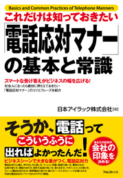 これだけは知っておきたい「電話応対マナー」の基本と常識