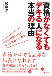 資格がなくてもデキる人になる本当の理由