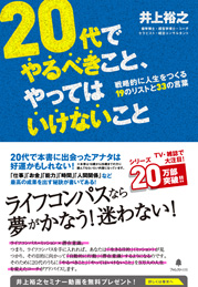 ２０代でやるべきこと、やってはいけないこと