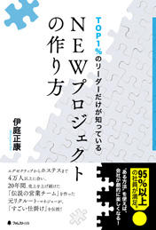 TOP1%のリーダーだけが知っているNEWプロジェクトの作り方