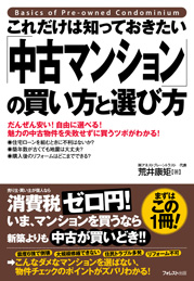 これだけは知っておきたい「中古マンション」の買い方と選び方