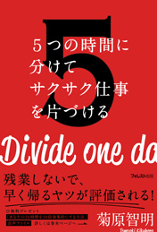 5つの時間に分けてサクサク仕事を片づける