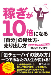 稼ぎが10倍になる「自分」の見せ方・売り出し方