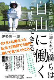 お金と時間と場所に縛られず、僕らは自由に働くことができる。