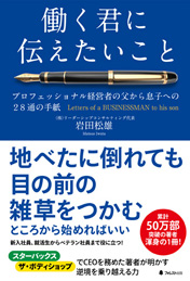 働く君に伝えたいこと