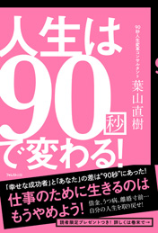 人生は90秒で変わる