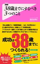 38歳までにするべき3つのこと