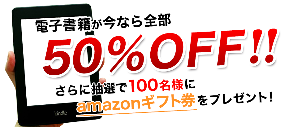 期間限定 Kindle半額キャンペーン