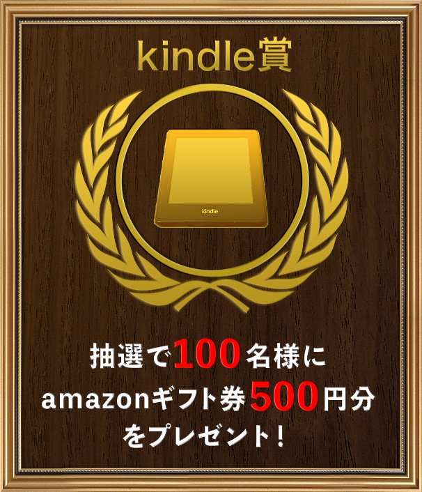 kindle賞 抽選で100名様にAmazonギフト券500円分をプレゼント！