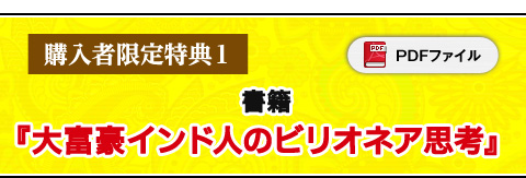1. 書籍『大富豪インド人のビリオネア思考』（PDFファイル）