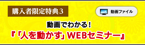 3. 動画でわかる！「人を動かす」WEBセミナー（動画ファイル）