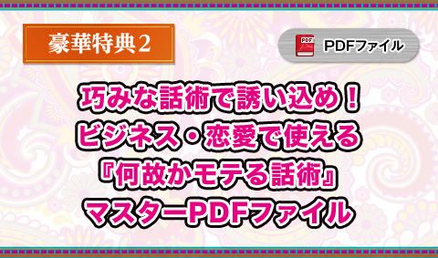 2.巧みな話術で誘い込め！ビジネス・恋愛で使える『何故かモテる話術』マスターPDFファイル