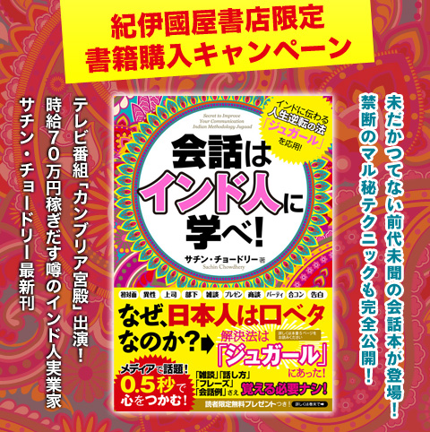 『会話はインド人に学べ！』書籍購入キャンペーン！