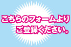 こちらのフォームよりご登録ください。