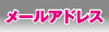 メールアドレス