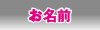 お名前