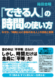 「できる人」の時間の使い方