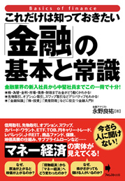 これだけは知っておきたい「金融」の基本と常識