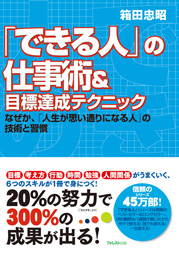 「できる人」の仕事術＆目標達成テクニック