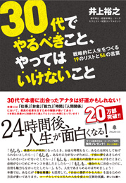 30代でやるべきこと、やってはいけないこと