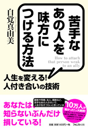 苦手なあの人を味方につける方法