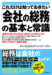 これだけは知っておきたい「会社の総務」の基本と常識