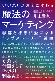 いいね!がお金に変わる魔法のマーケティング