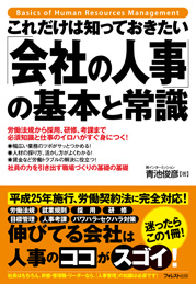 これだけは知っておきたい「会社の人事」の基本と常識