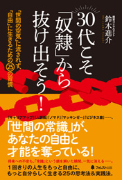 30代こそ「奴隷」から抜け出そう!