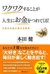 ワクワクすることが人生にお金をつれてくる！