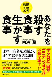 医者が教える　あなたを殺す食事　生かす食事