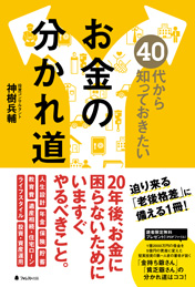 40代から知っておきたいお金の分かれ道