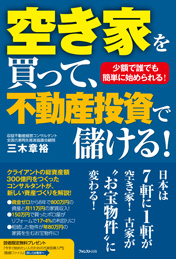 空き家を買って、不動産投資で儲ける！