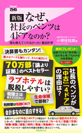 新版　なぜ、社長のベンツは4ドアなのか？