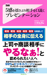 5感を揺さぶり相手を口説くプレゼンテーション