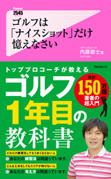 ゴルフは「ナイスショット」だけ憶えなさい