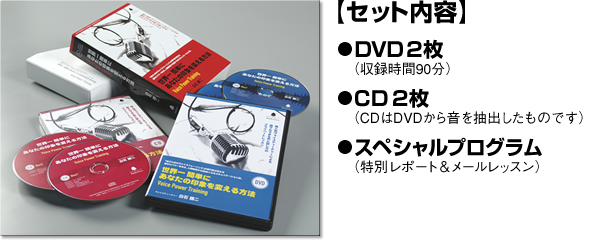 NOW PRINTING　【セット内容】　・DVD2枚（収録時間90分）　・CD2枚（CDはDVDから音を抽出したものです。）　・スペシャルプログラム（特別レポート＆メールレッスン）