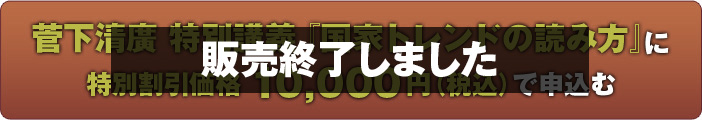 菅下清廣特別講義『国家トレンドの読み方』に特別割引価格10,000円（税込）で申込む