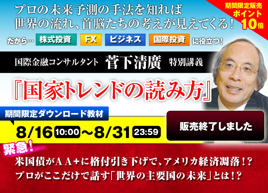 プロの未来予測の手法を知れば世界の流れ、首脳たちの考えが見えてくる！〜国際金融コンサルタント・菅下清廣特別講義『国家トレンドの読み方』音声ファイル（期間限定ダウンロード販売）8月15日12:00～8月31日23:59