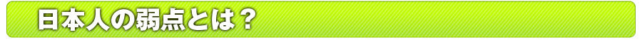 日本人の弱点とは？