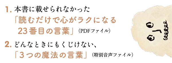 『読むだけで心がラクになる22の言葉』読者無料特典