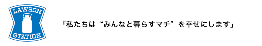 「私たちは“みんなと暮らすマチ”を幸せにします」